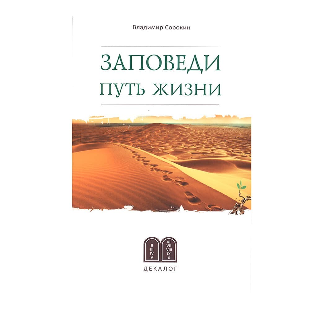 Заповеди. Путь жизни/ В.Сорокин/ Даръ