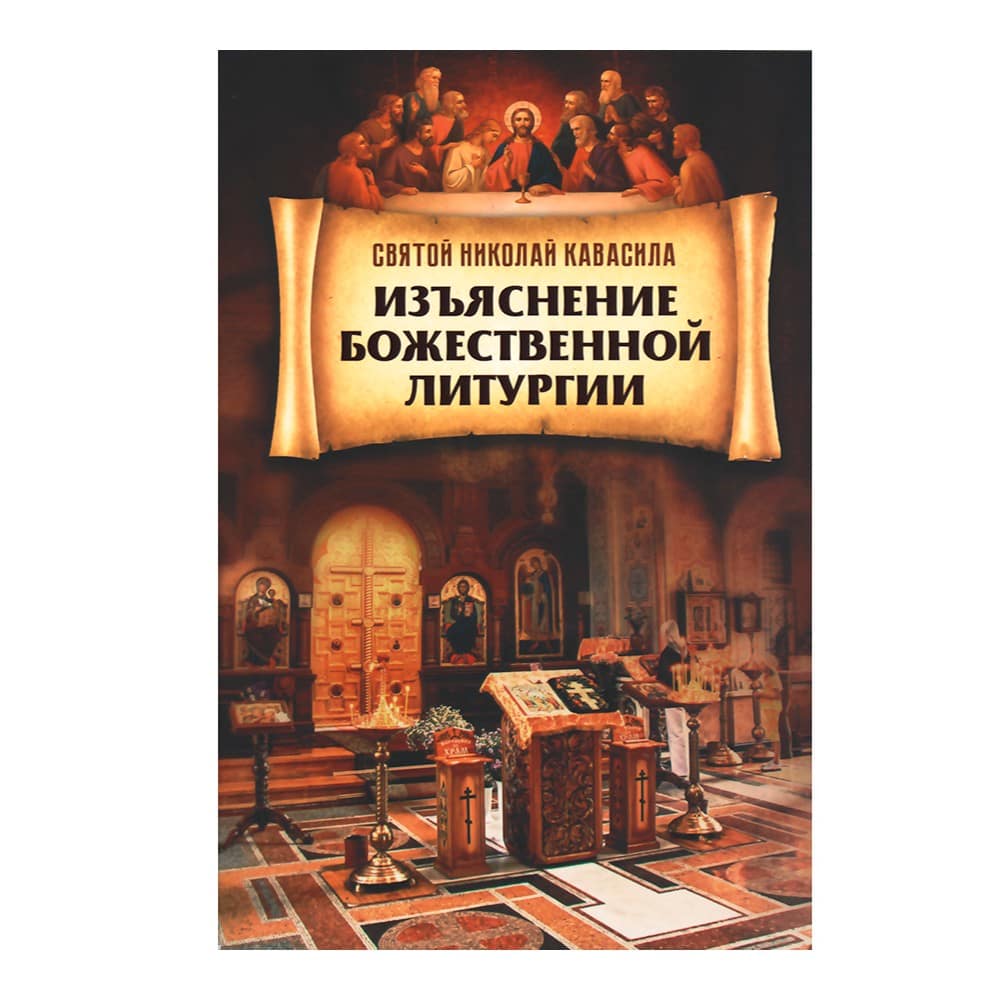 Изъяснение Божественной литургии/ Св.Николай Кавасила/ Блг