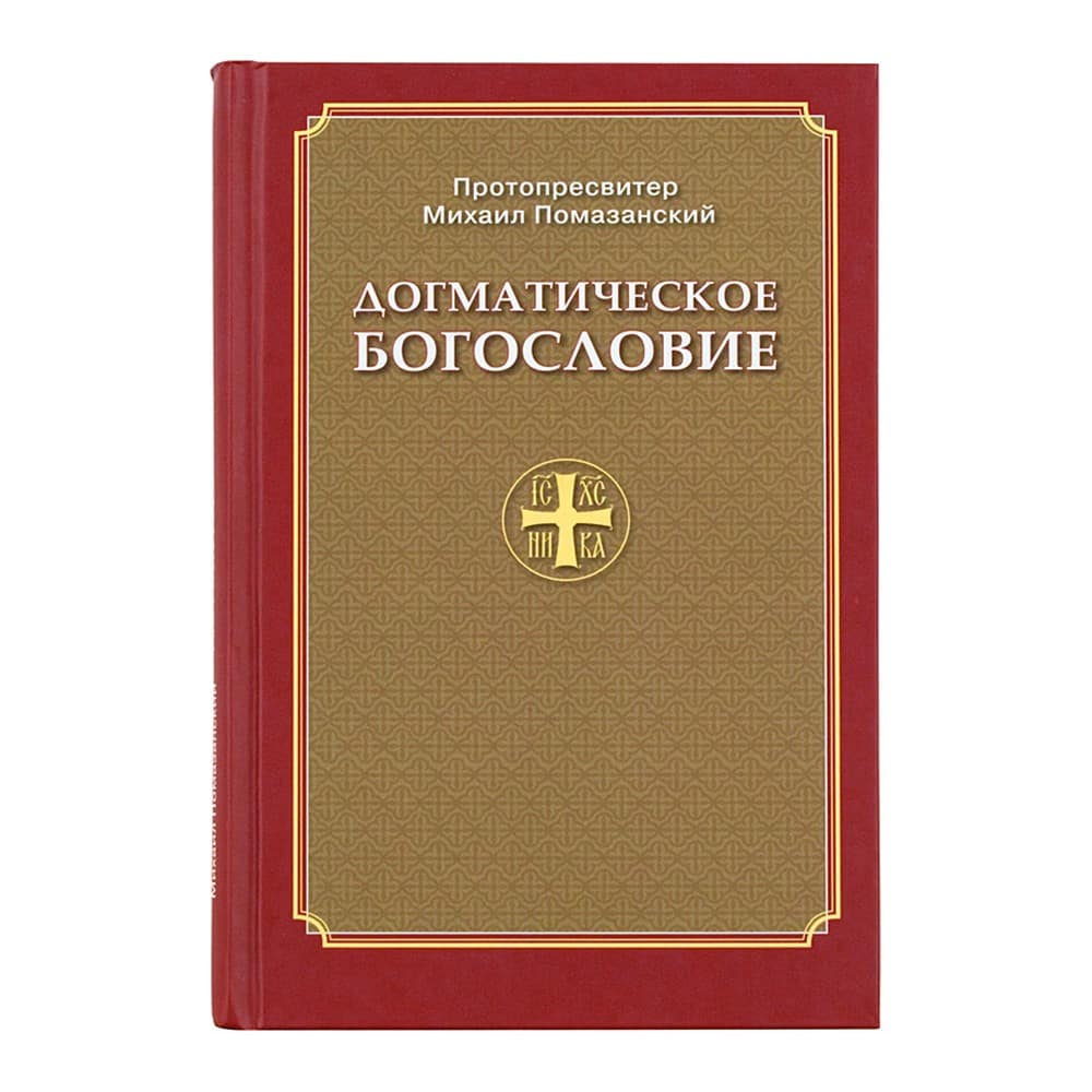 Догматическое богословие/ ХЖ