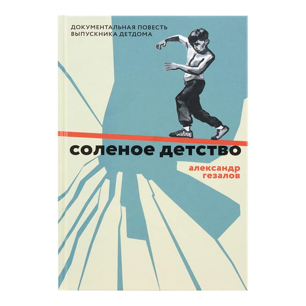 Соленое детство. Документальная повесть выпускника детдома/ А.Гезалов/ Никея