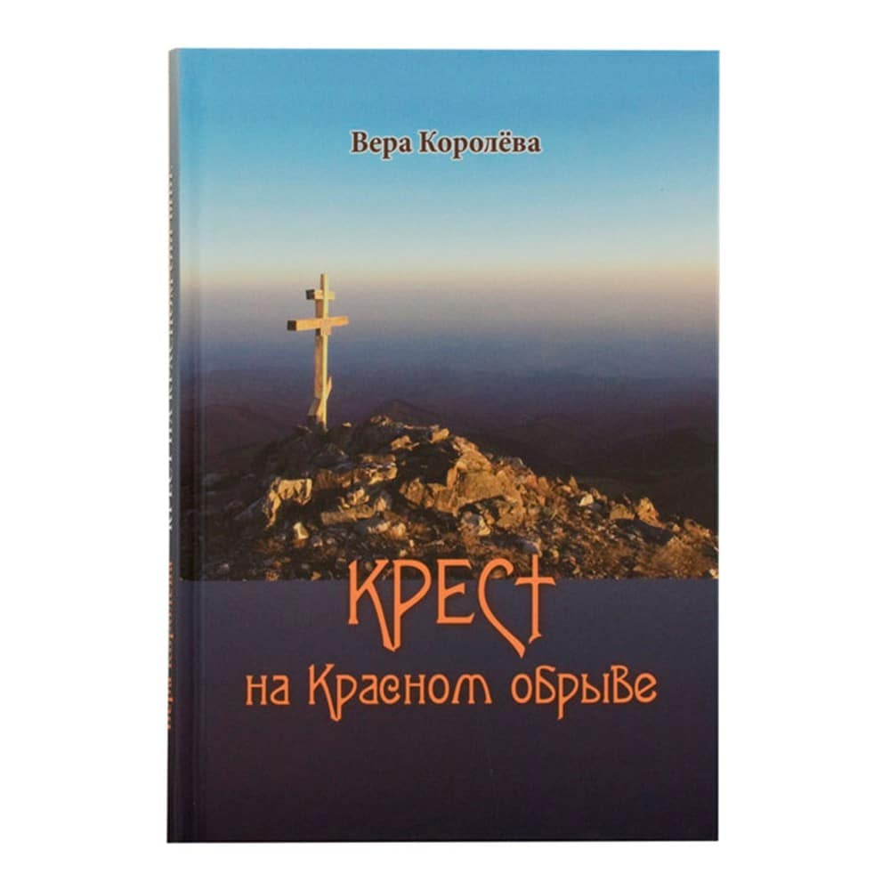 Крест на Красном обрыве/ В.Королева/ Пъ