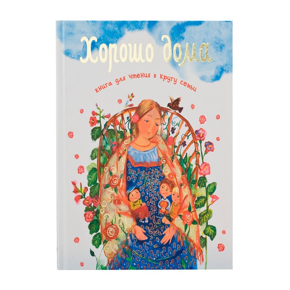Хорошо дома. Книга для чтения в кругу семьи/ Д.Шеваров/ Свт.Елс