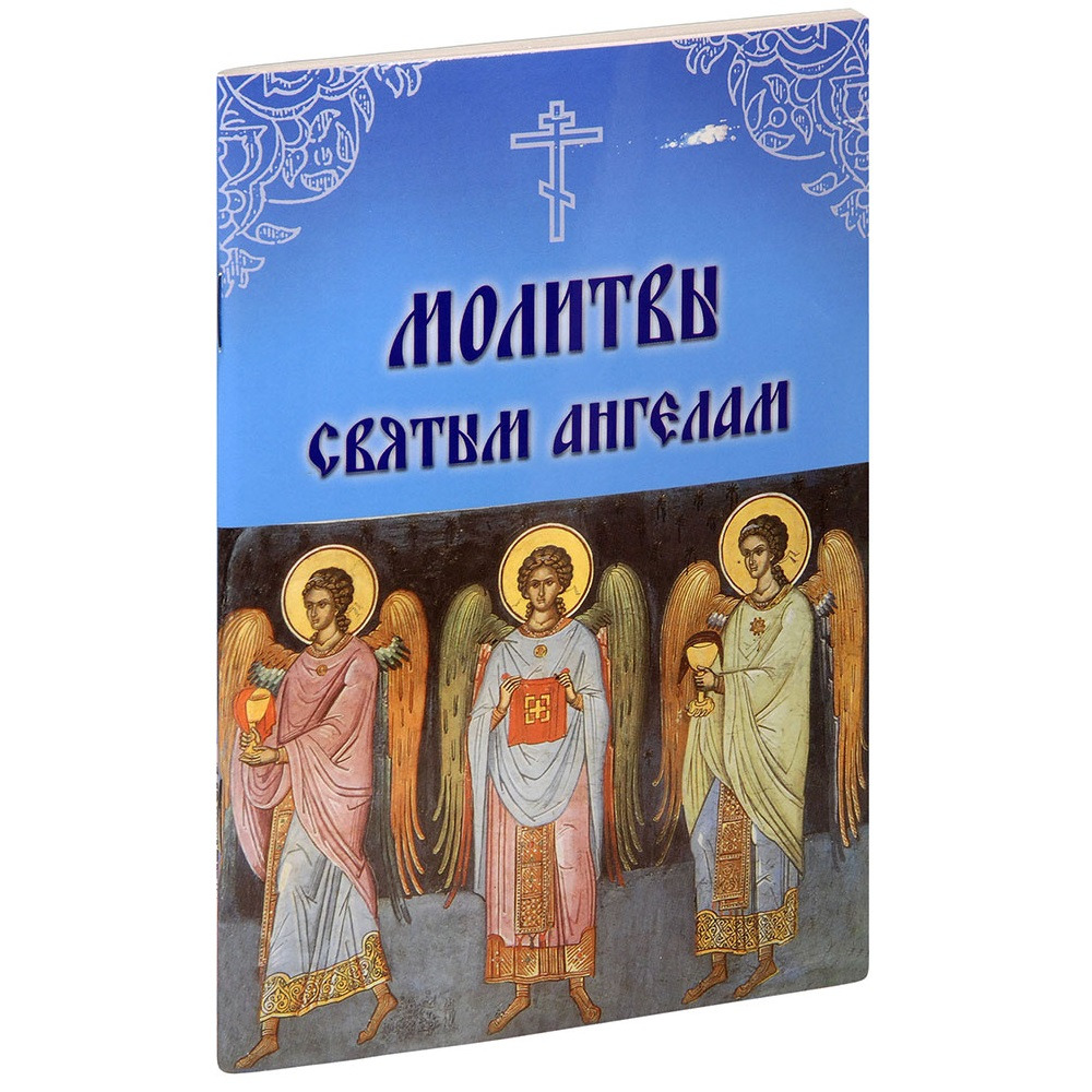 Молитвы Св.Ангелам/ с/ф газет/ Летопись