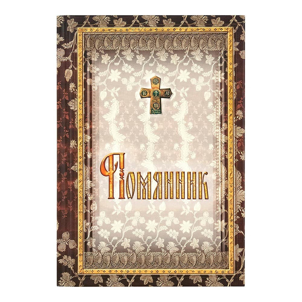 Помянник/ подарочный/ Срет.Мон
