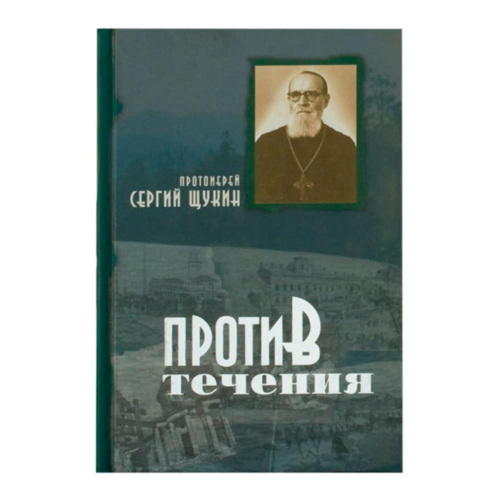 Против течения/ тверд. офсет/ Сурож