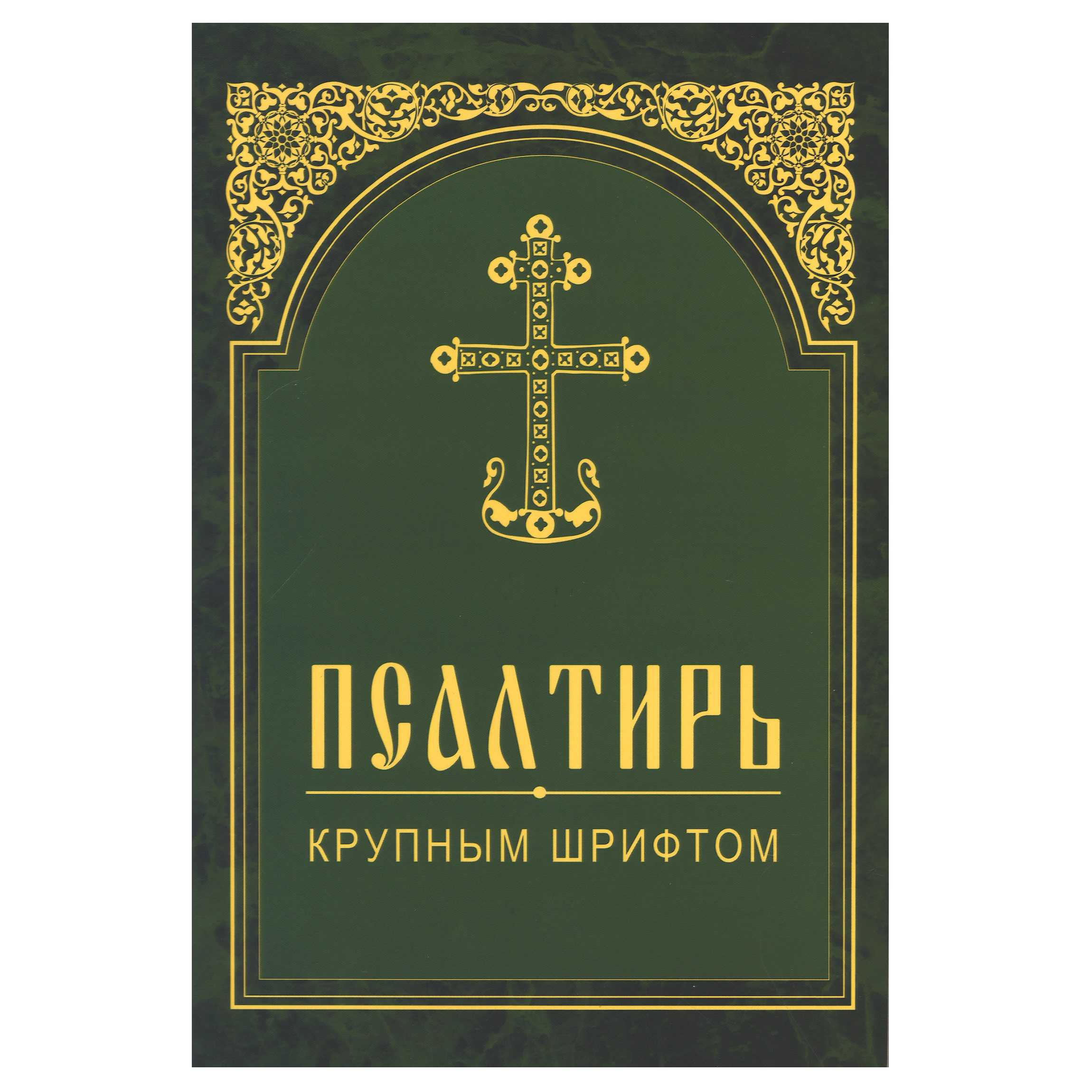 Псалтирь крупн.шрифт/ мягк.газет/ ИБЭ