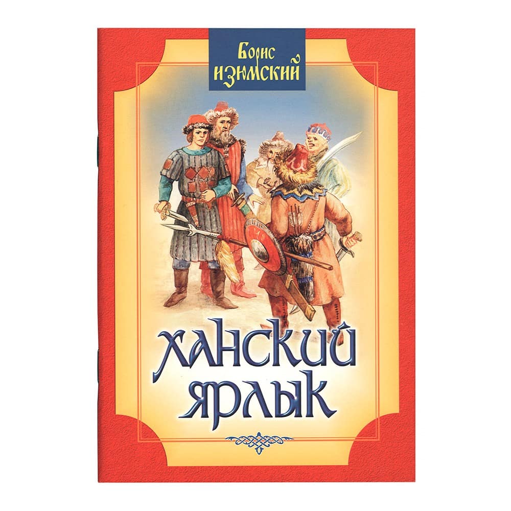 Ханский ярлык. Историческая повесть/ Б.Изюмский/ ИБЭ