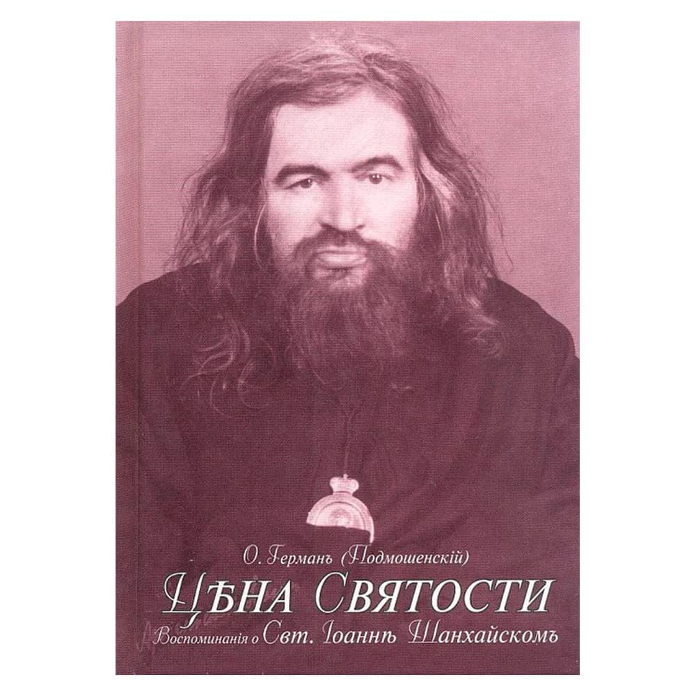 Цена Святости/ РП