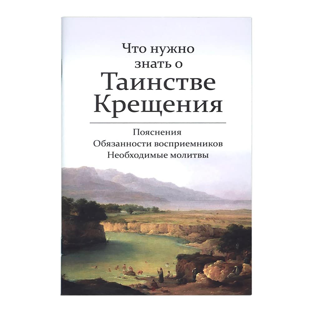 Что нужно знать о таинстве Крещения/ Воздвиженье