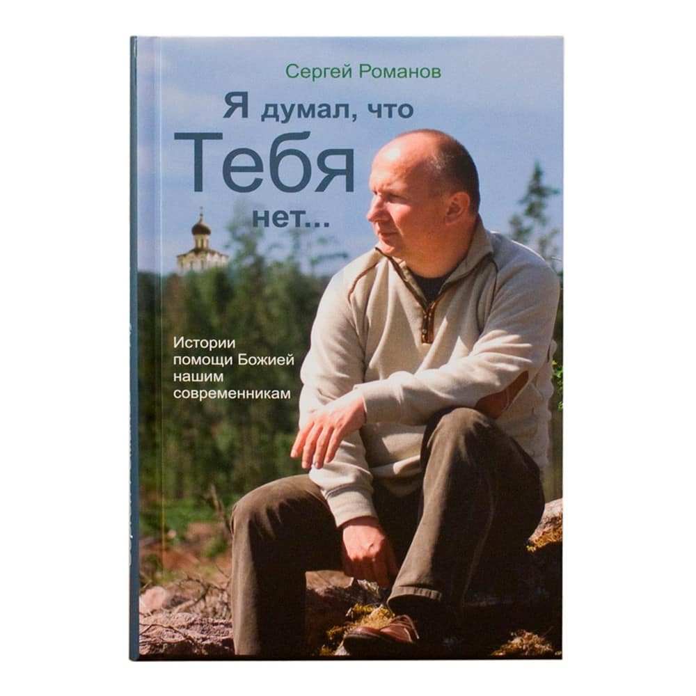 Я думал, что Тебя нет... Истории помощи Божией нашим современникам