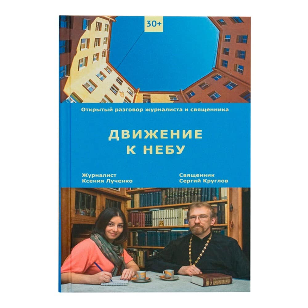 Движение к небу. Открытый разговор журналиста и священника/ К.Лученко/ НИКЕЯ НЕ ЗАКАЗЫВАТЬ!!!