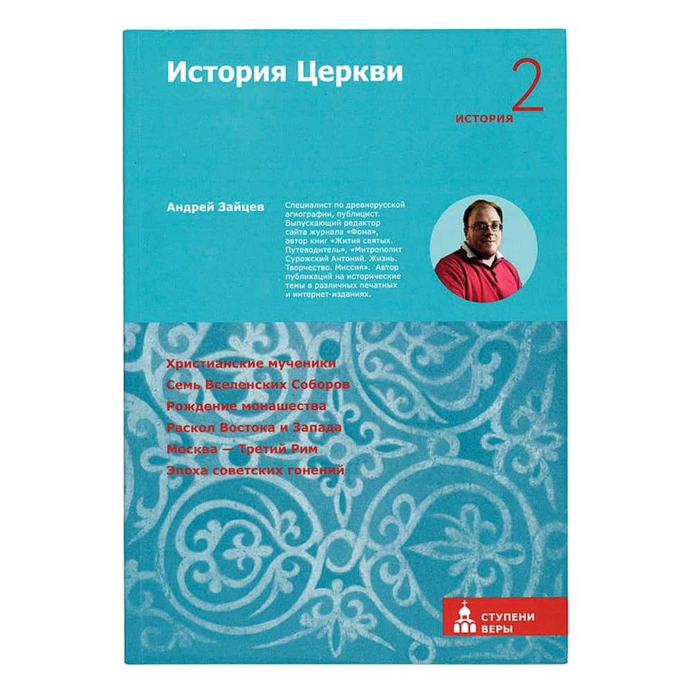 История Церкви. Вторая ступень: История/ А.Зайцев/ НИКЕЯ