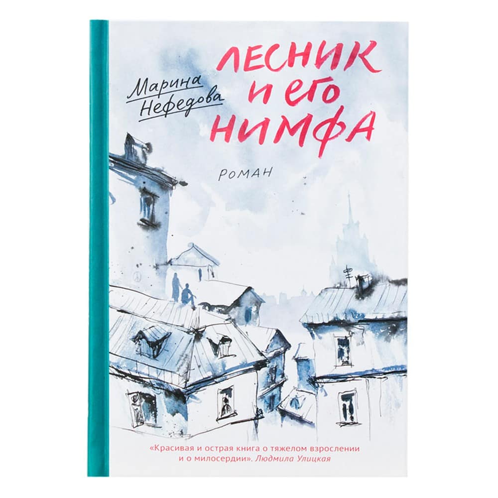 Лесник и его нимфа. Роман/ М.Нефедова/ НИКЕЯ
