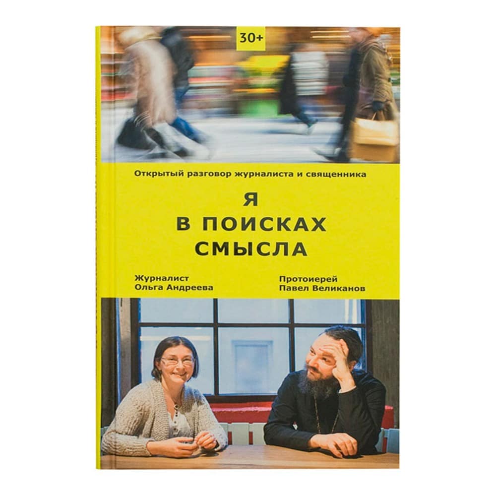 Я в поисках смысла. Открытый разговор журналиста и священника/ П.Великанов/ НИКЕЯ