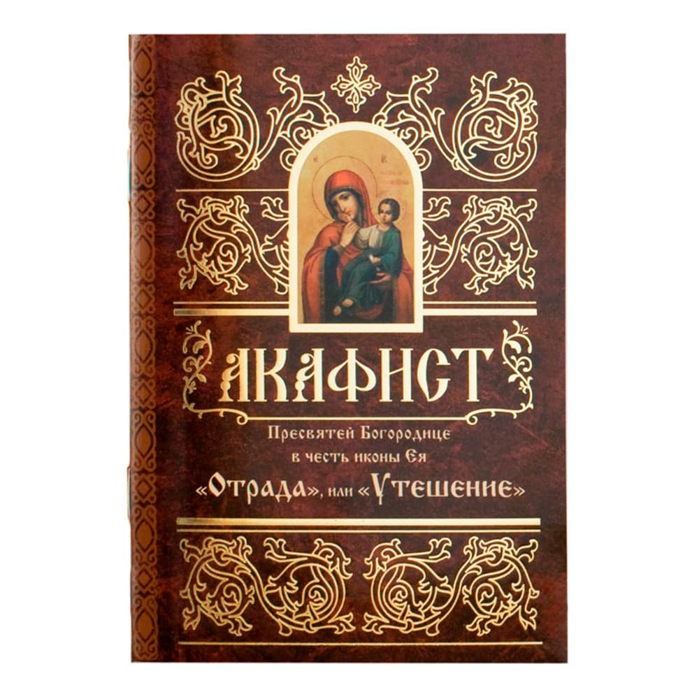 Акафист Пресвятой Богородице Отрада и утешение/ Свт.Елс