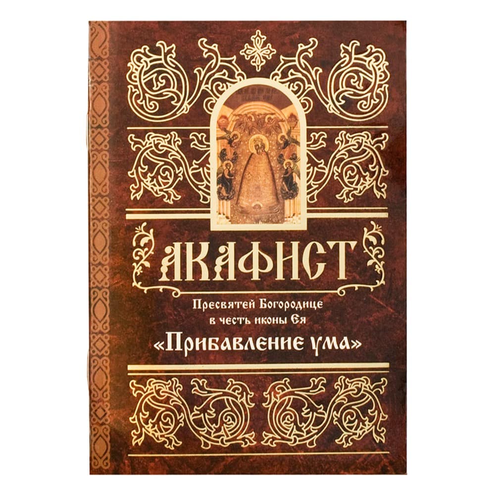 Акафист Пресвятой Богородице Прибавление ума/ Свт.Елс