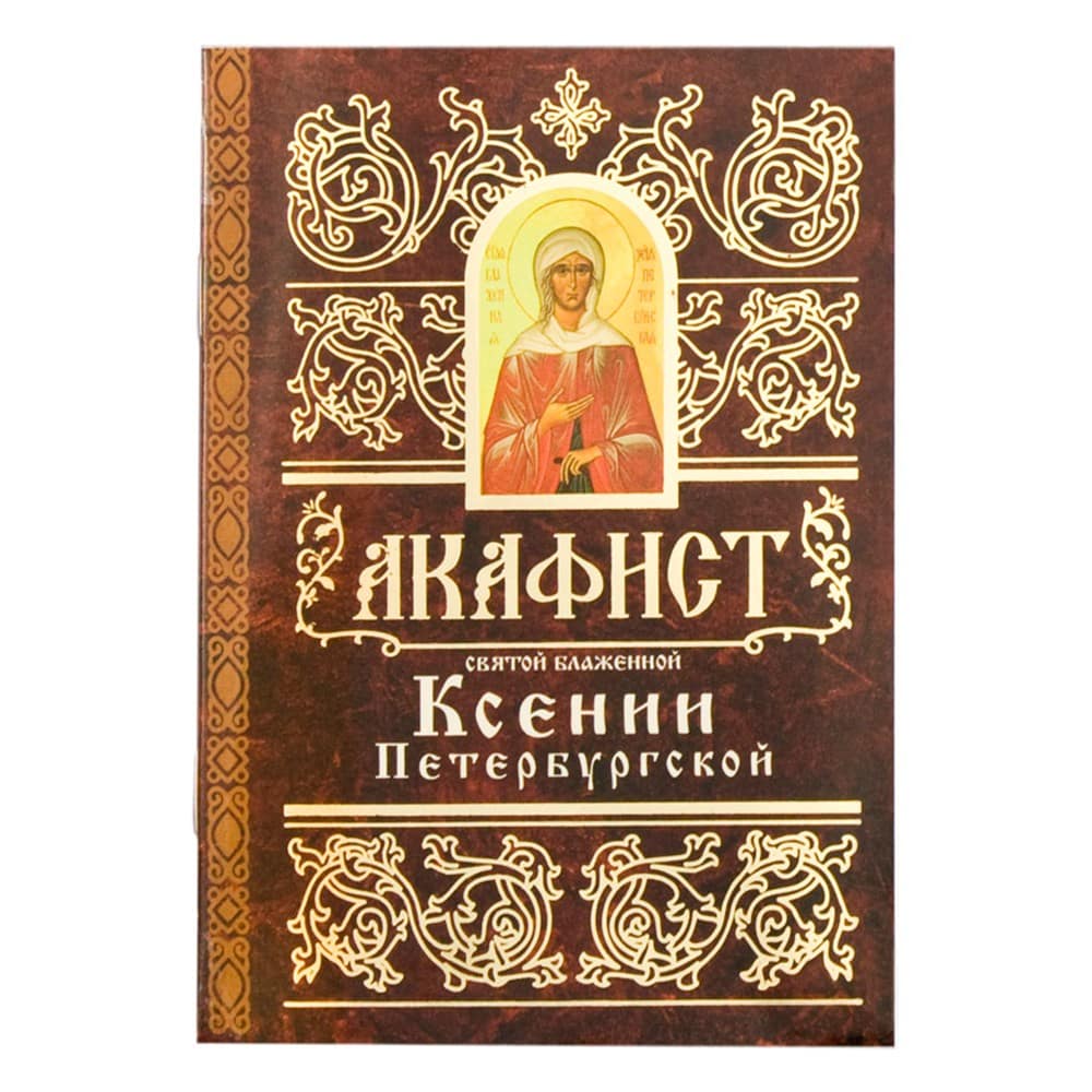 Акафист Св.Ксении Петербургской блж/ Свт.Елс