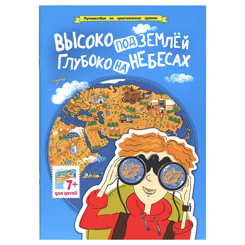 Высоко под землей, глубоко на небесах/ Свт.Елс