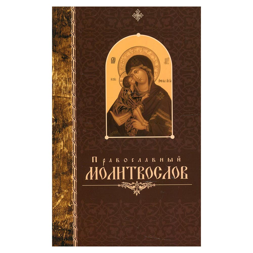 Молитвослов/ с/ф кр.шрифт/ 35016/ Свт.Елс