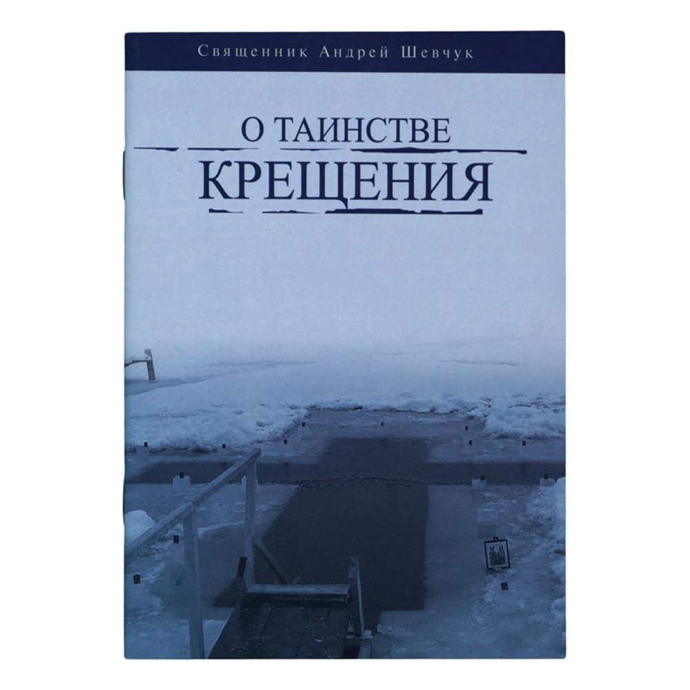 О таинстве Крещения/ Свт.Елс