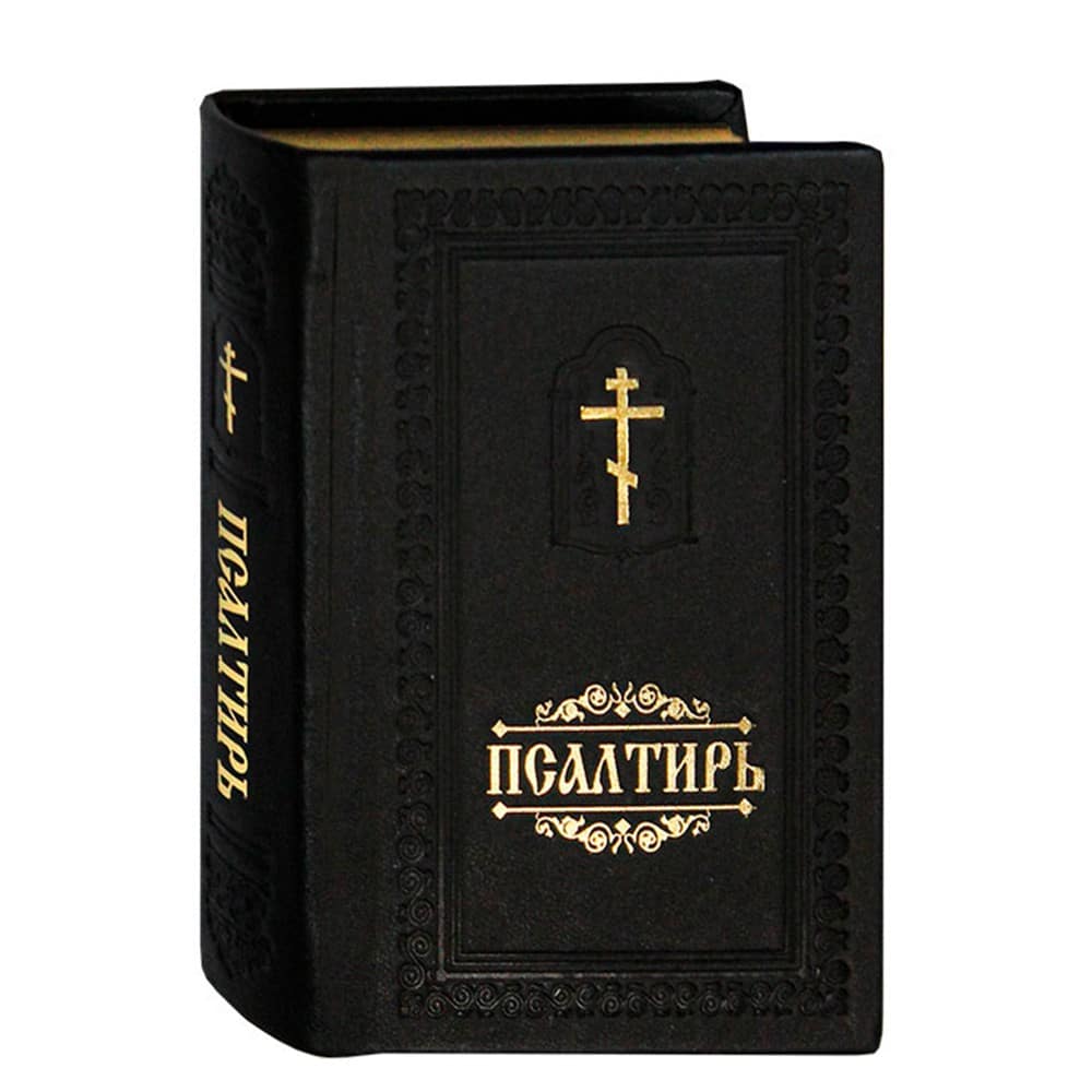 Псалтирь на русс. яз/ 110963/ Свт. Елс