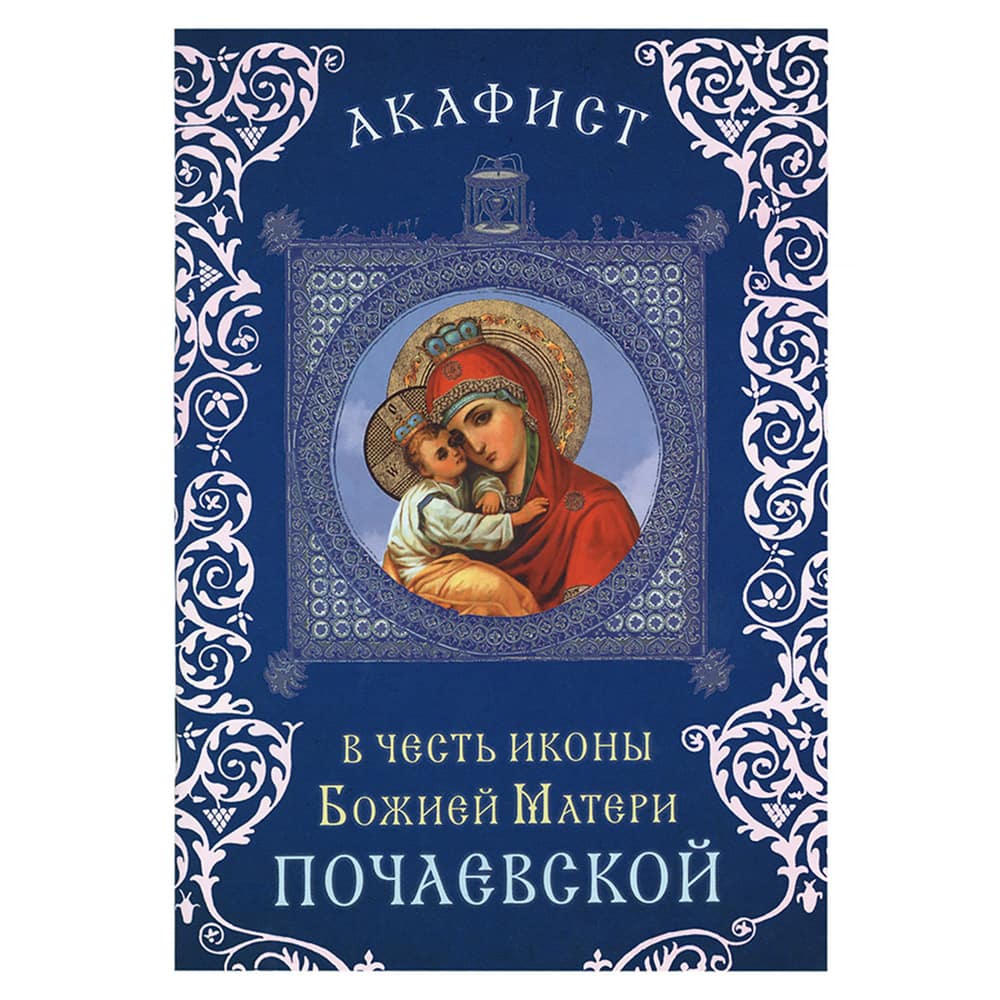 Акафист Пресвятой Богородице Почаевская/ Срет.Мон