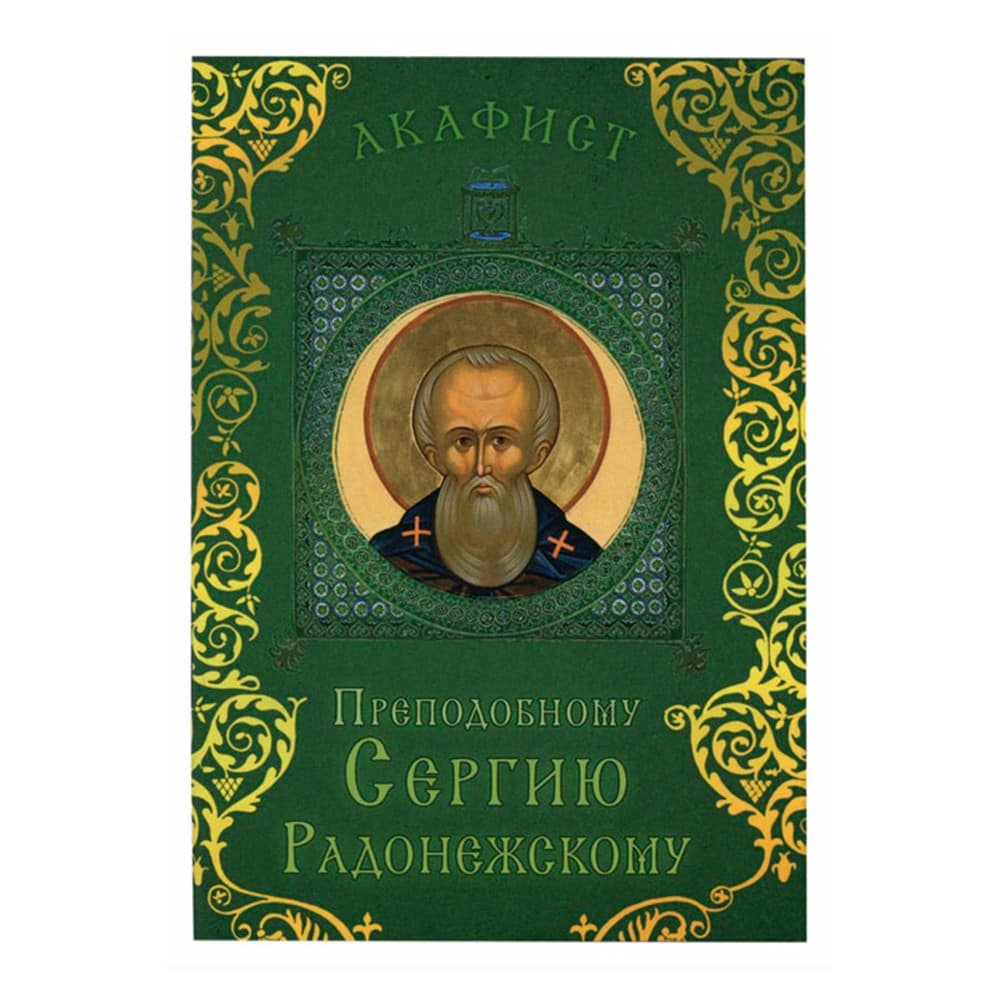Акафист Св.Сергию Радонежскому/ Срет.Мон