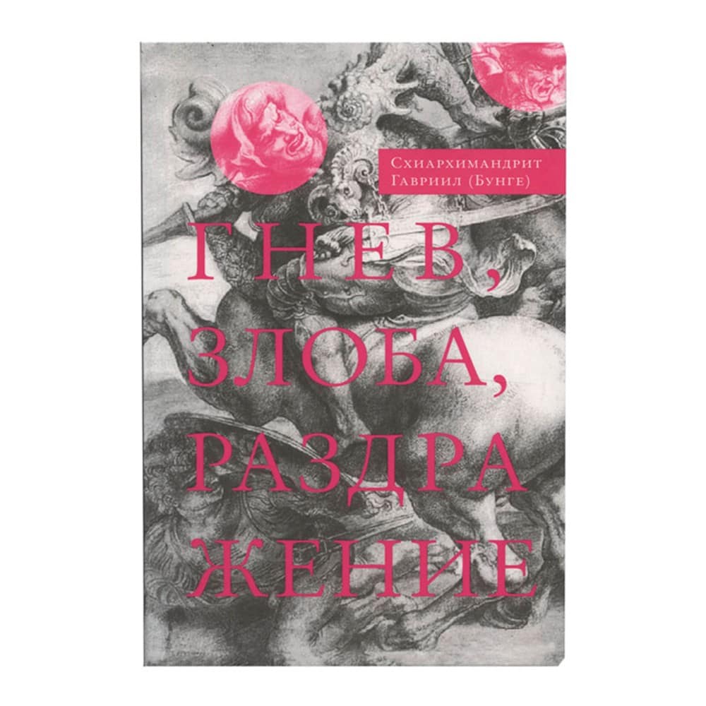 Гнев, злоба, раздражение: Учение Евагрия Понтийского/ Г.Бунге/ Срет.Мон