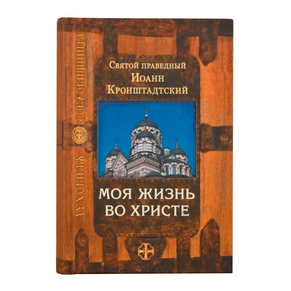 Моя жизнь во Христе/ Св.прав.Иоанн Кронштадтский/ Срет.Мон