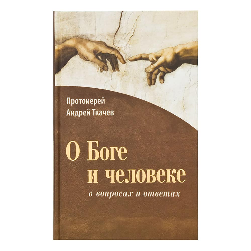 О Боге и человеке - в вопросах и ответах/ Срет. мон.
