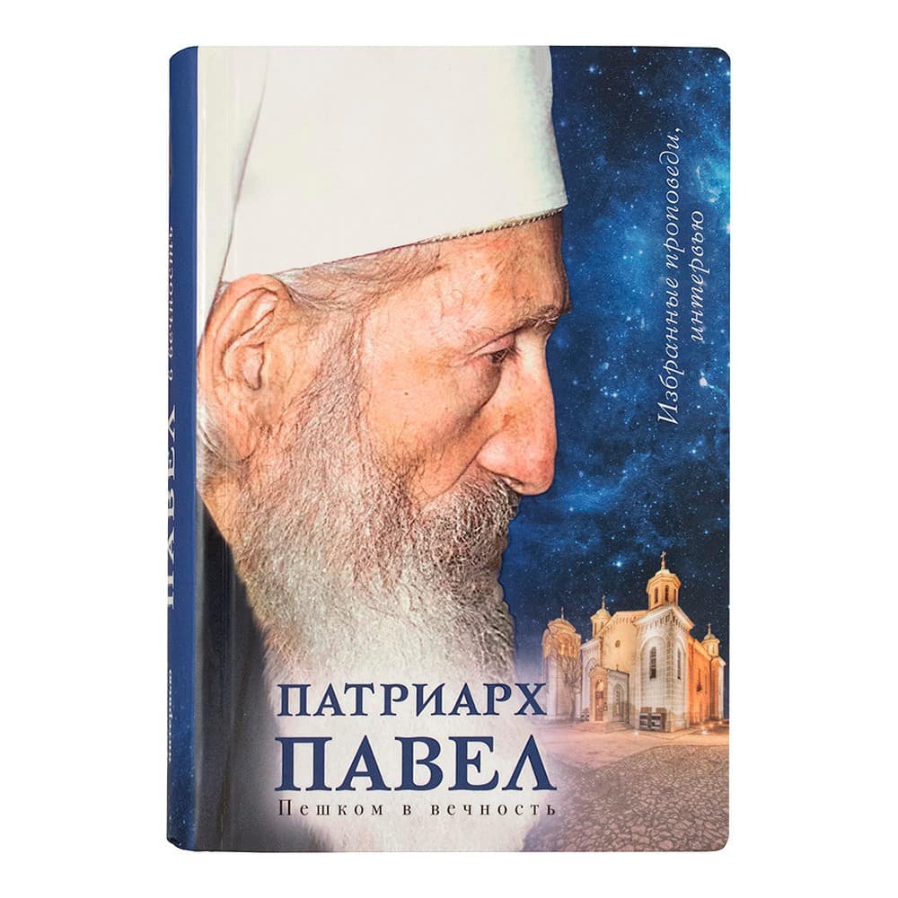 Патриарх Павел. Пешком в вечность. Избранные проповеди/ Срет.Мон