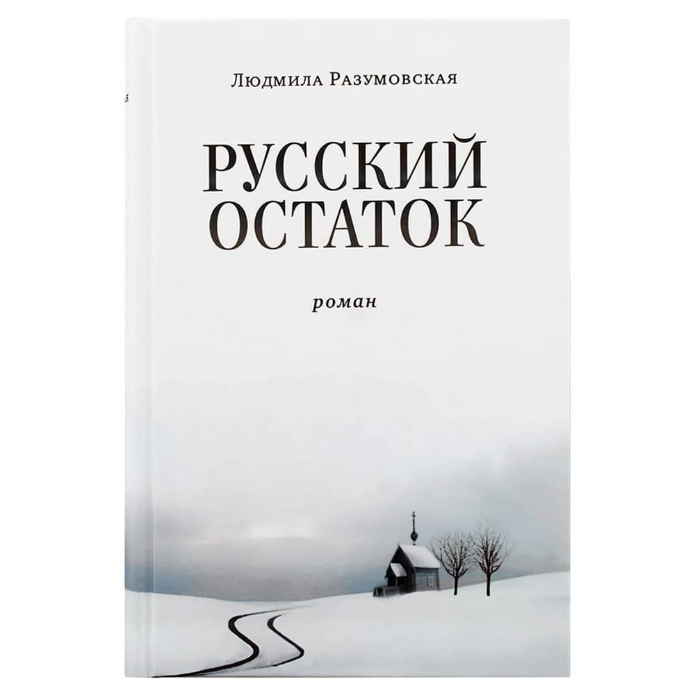 Русский остаток