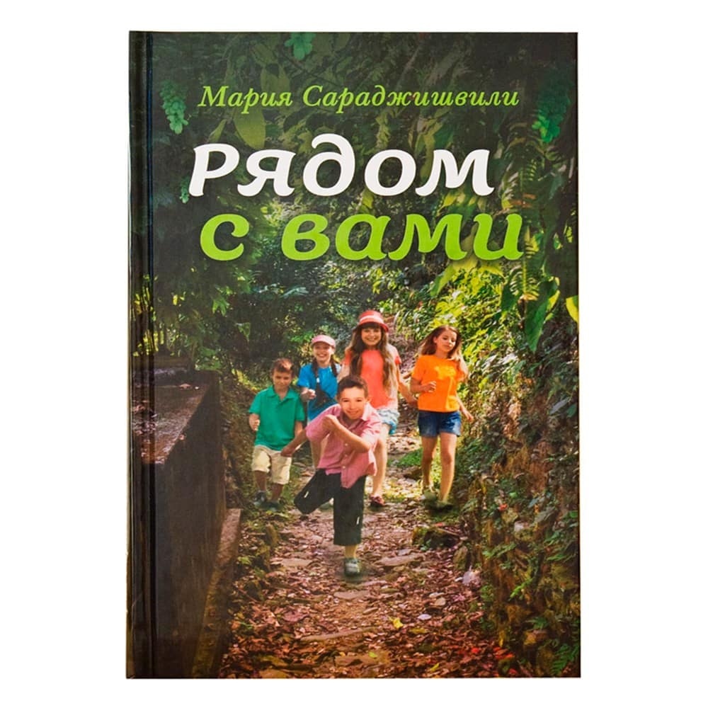 Рядом с вами/ М.Сараджишвилли/ Срет.Мон