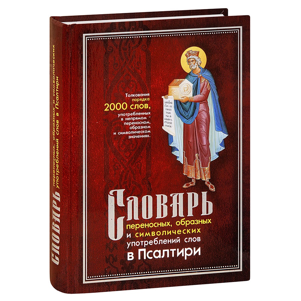 Словарь переносных, образных и символических употреблений слов в Псалтири/ Синопсисъ