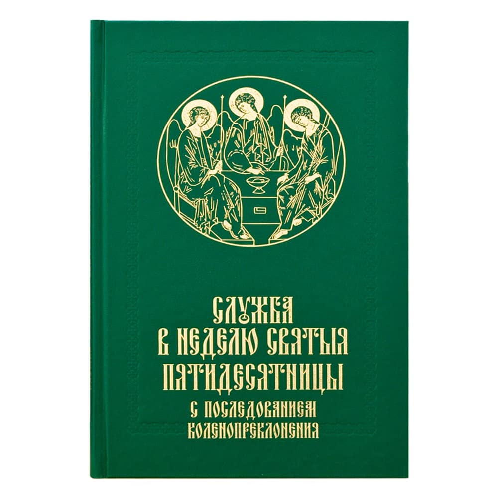 Служба в Неделю Пятидесятницы с послед. коленоприклонения/ Срет.Мон