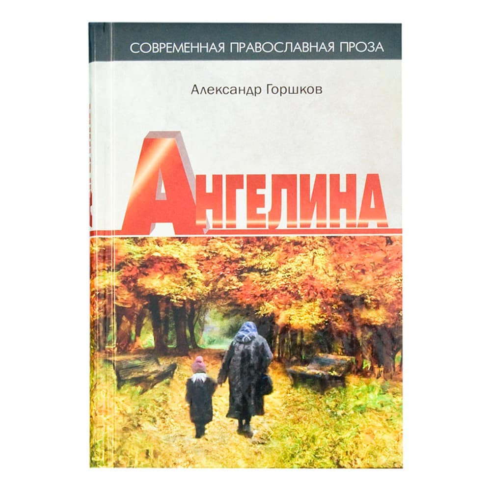 Ангелина. Современная православная проза/ А.Горшков/ Тясмин