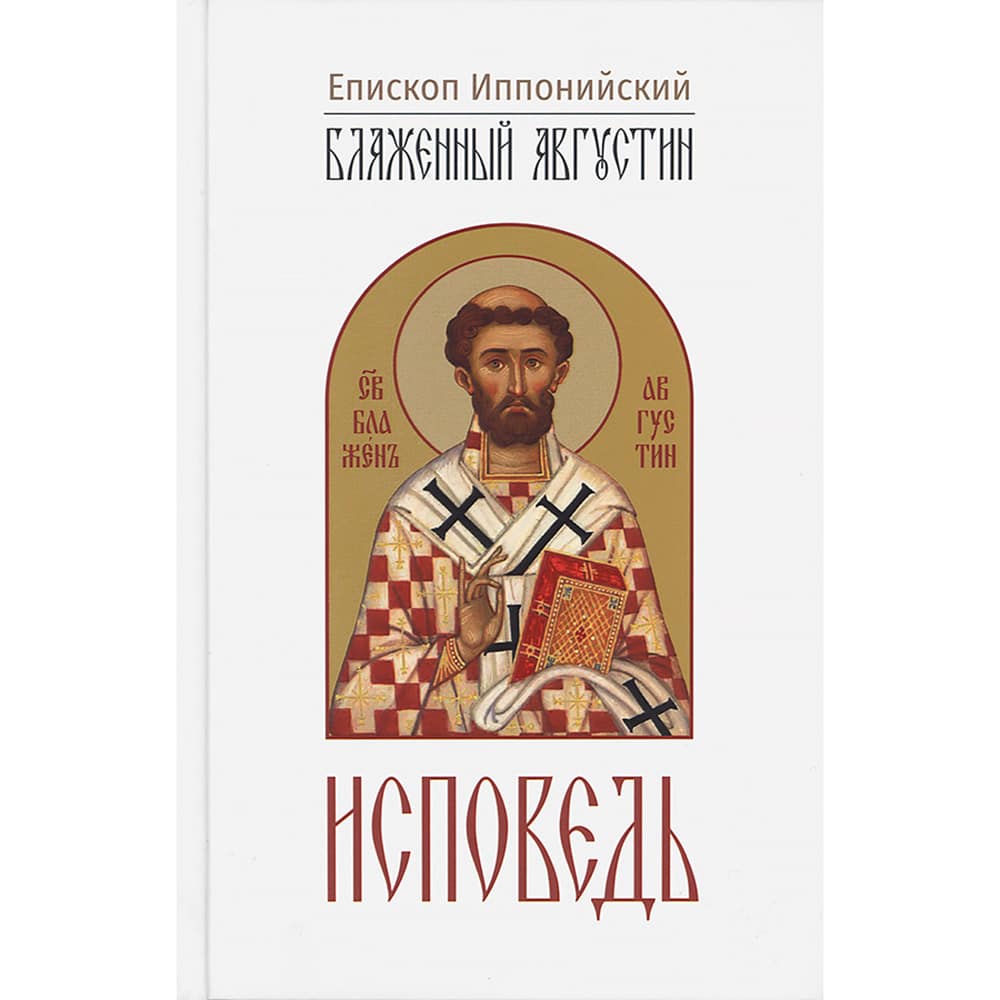 Исповедь/ Блаж.Августин/ ИБЭ