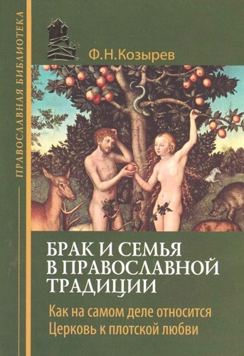 Брак и семья в православной традиции/ Ф.Н Козырев/ ЭКСМО