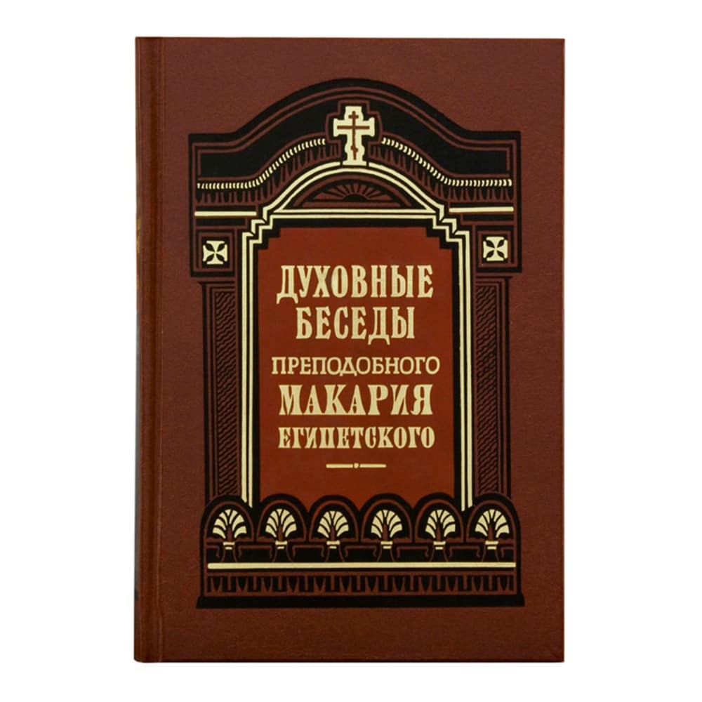 Духовные беседы/ прп.Макарий Егип/ ПВ