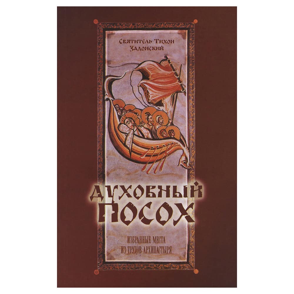 Духовный посох. Свт.Тихон Задонский/ Оранта
