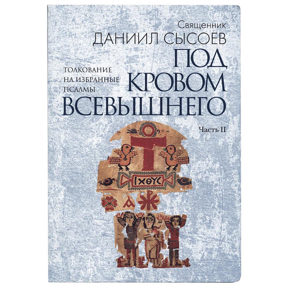 Под кровом Всевышнего. Толкование на избранные псалмы/ ч.2 из 4/ Д.Сысоев
