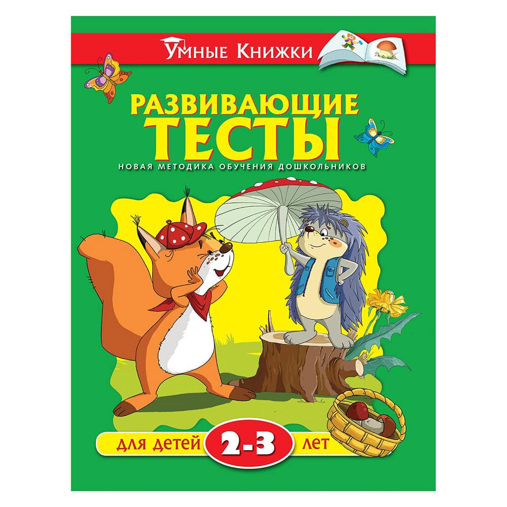 Развивающие тесты. Для детей 2-3лет