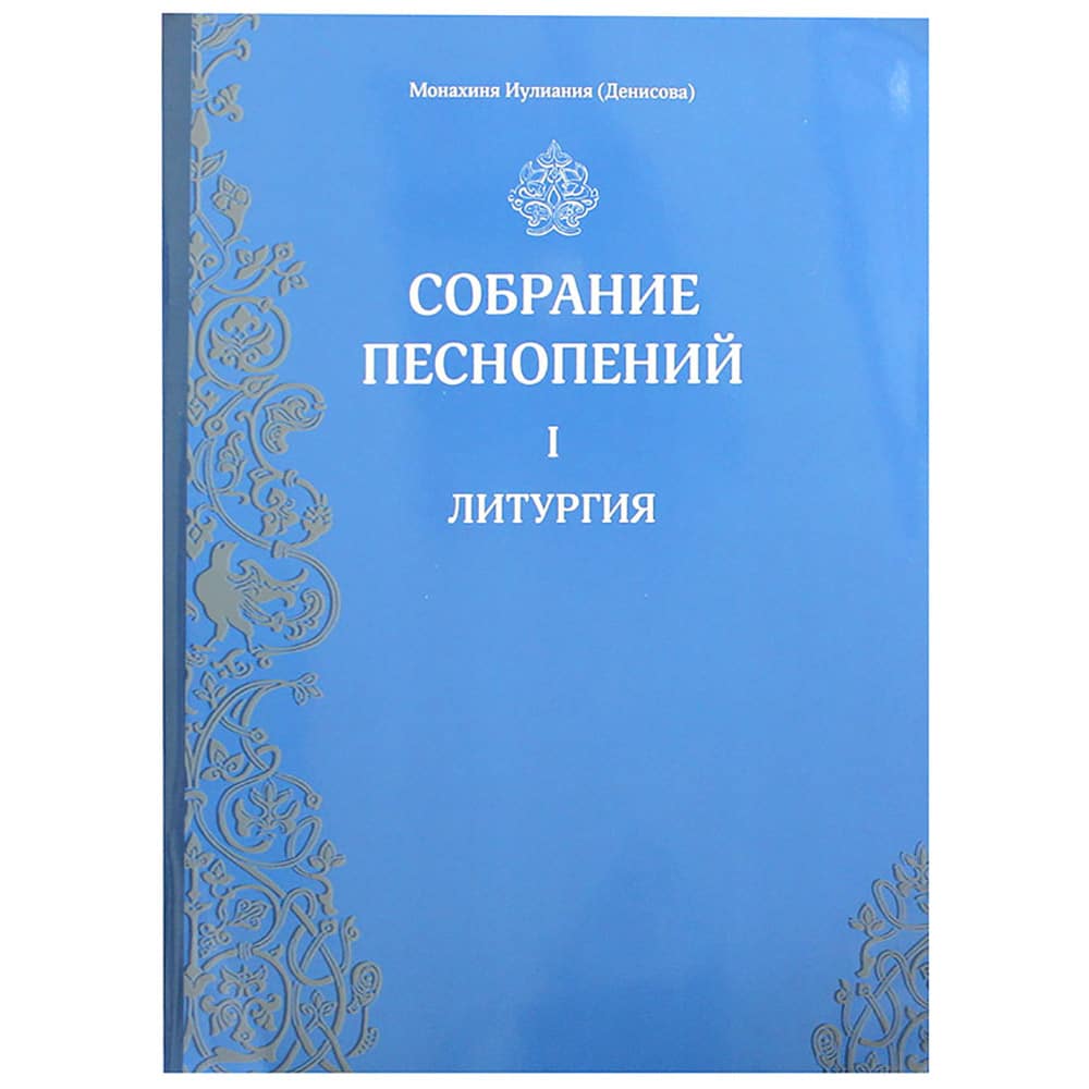 Собрание песнопений. Ч.1/ Литургия/ Свт.Елс
