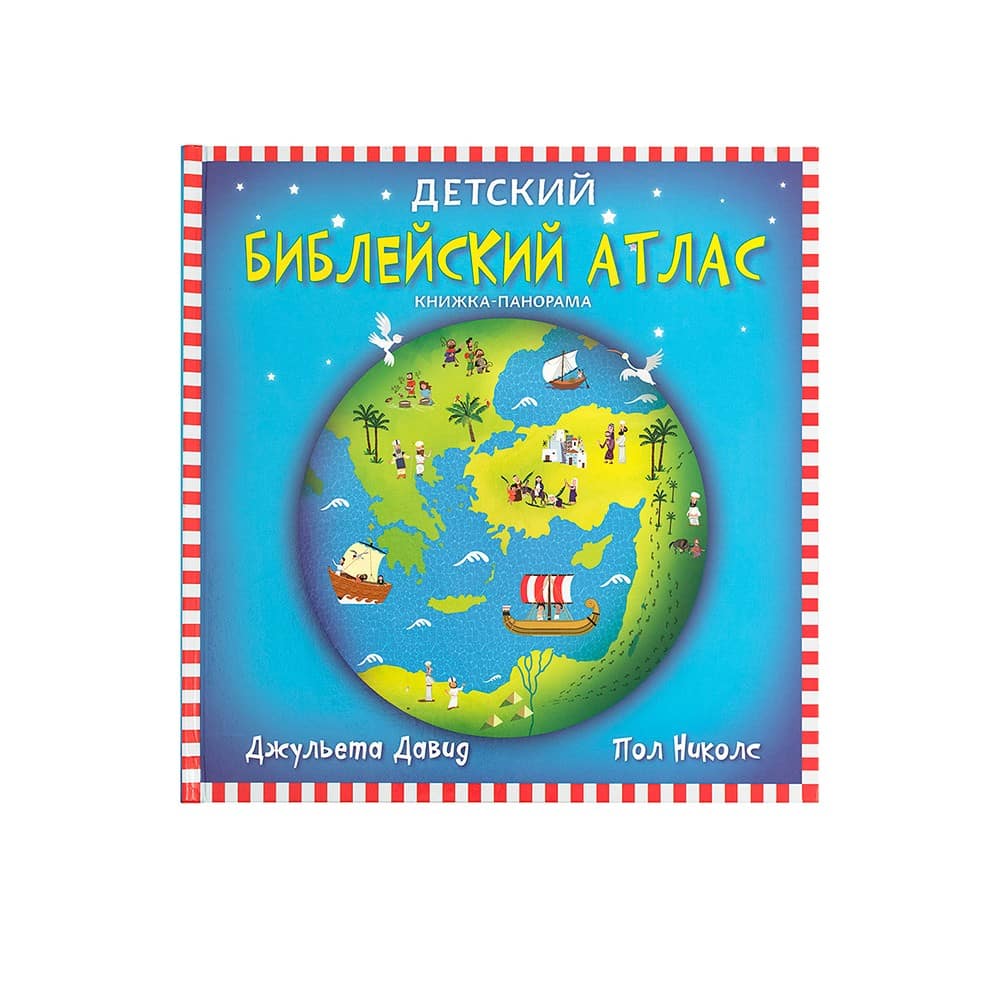 Детский библейский атлас. Книжка-панорама