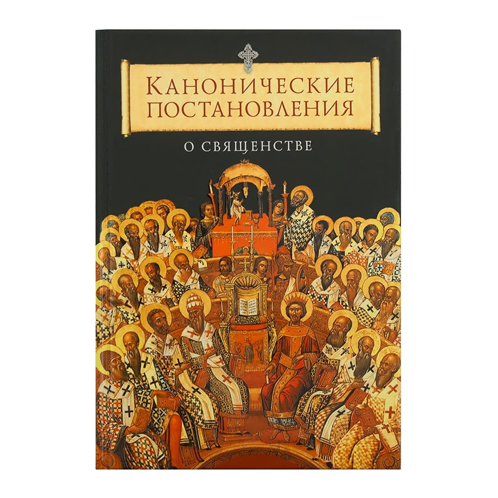 Канонические постановления о священстве/ СБ