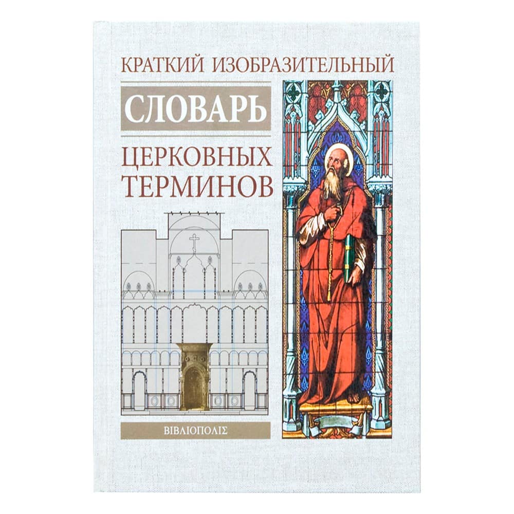 Краткий изобразительный словарь церковных терминов/ Библиополис