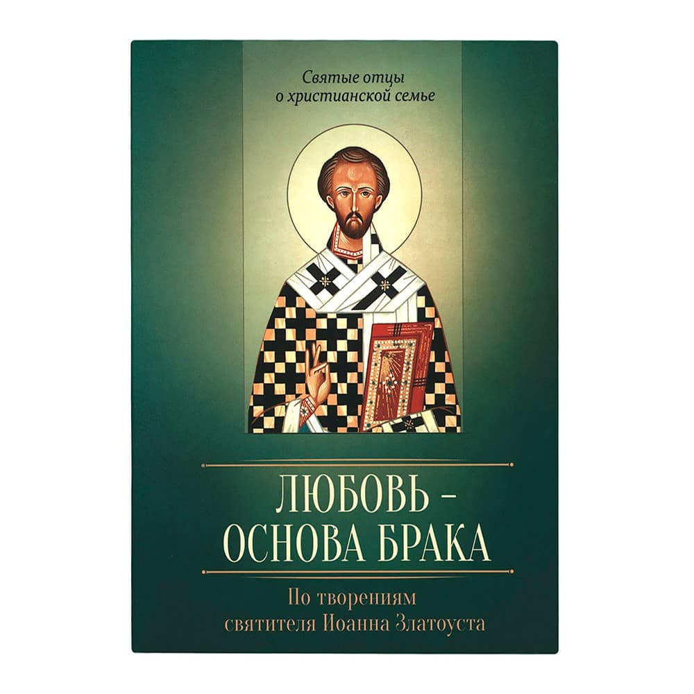 Любовь-основа брака. По творениям Свт.Иоанна Златоуста/ Блг