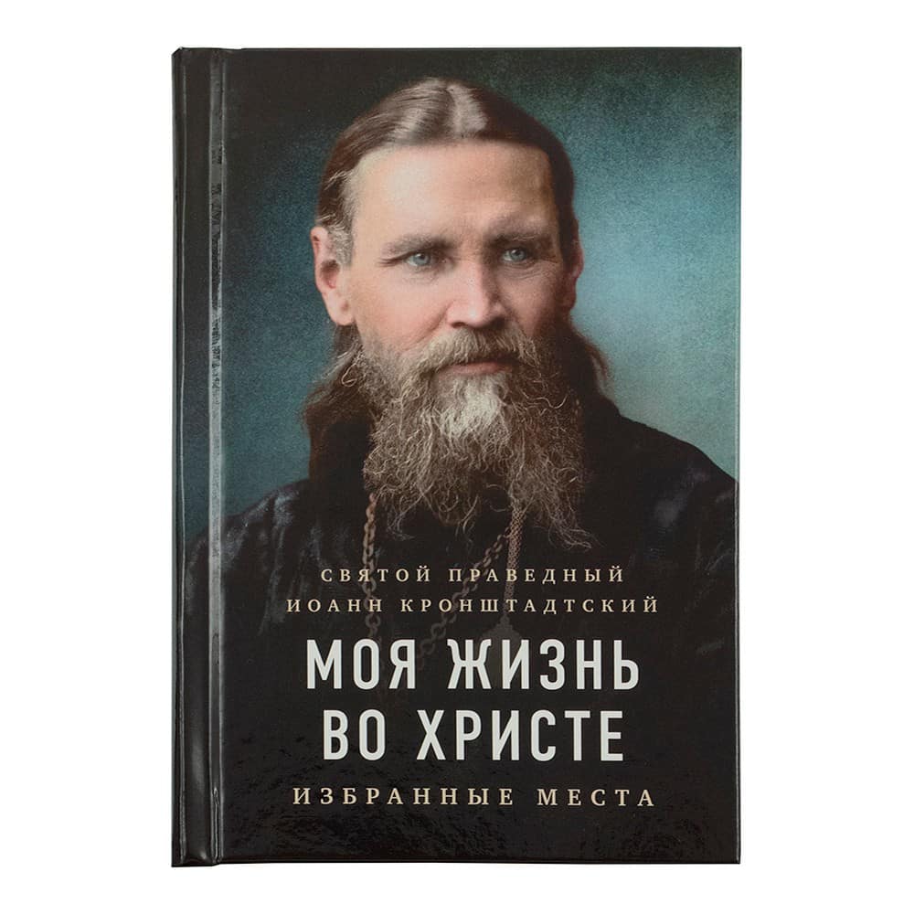 Моя жизнь во Христе/ в 2-х чч/ Св.прав.Иоанн Кронштадтский/ ОД