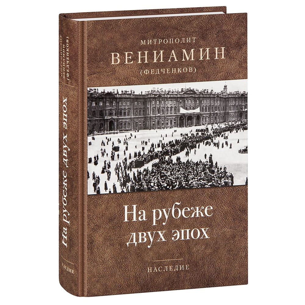На рубеже двух эпох/ митр.Вениамин Федченков/ ОД