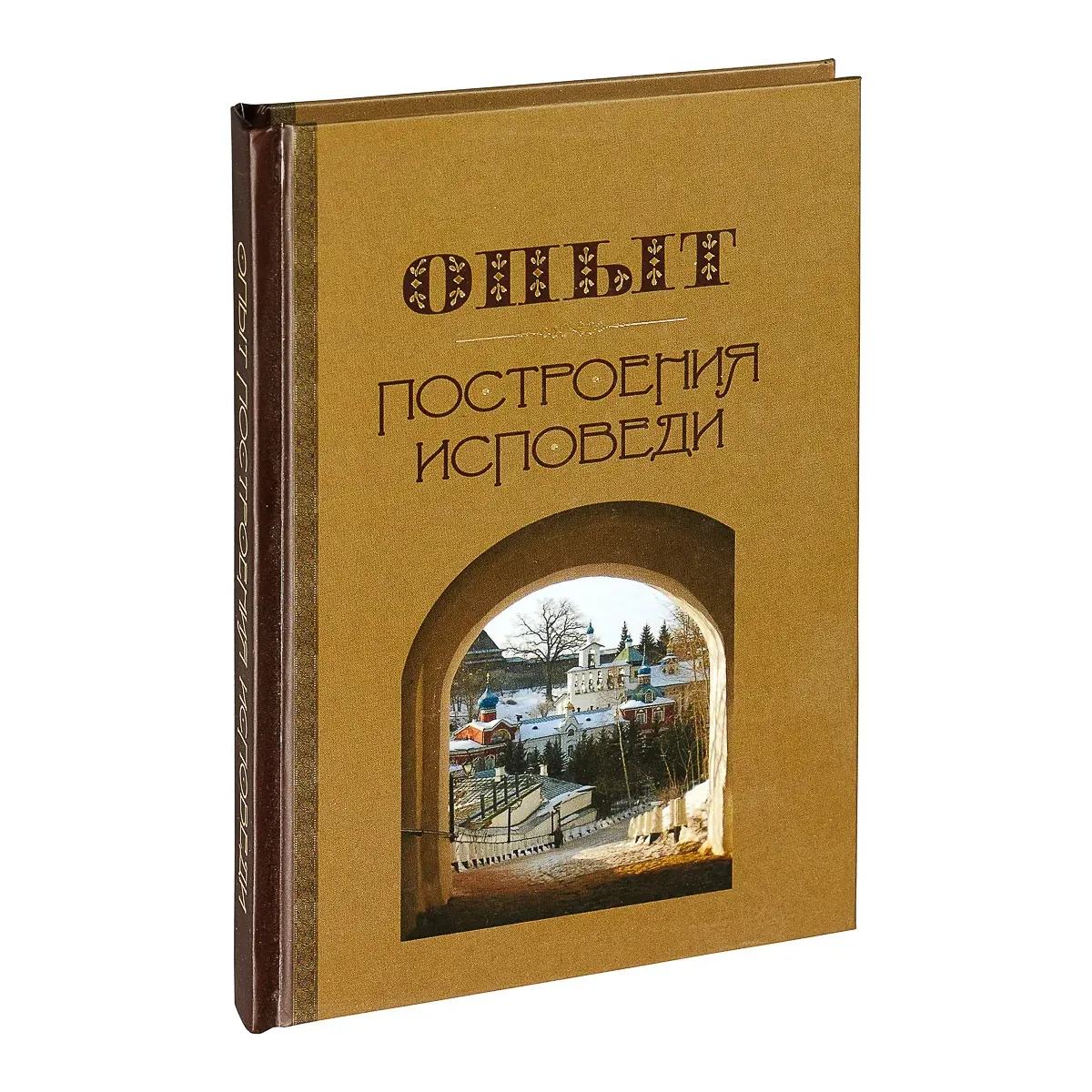 Опыт построения исповеди/ Иоанн Крестьянкин/ Терирем